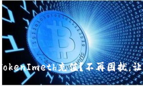 如何轻松为TokenImeth充值？不再困扰，让我们来看看！