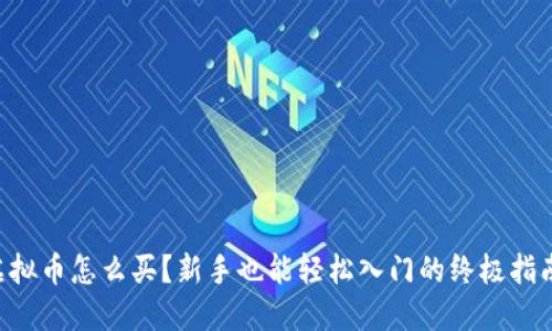 “虚拟币怎么买？新手也能轻松入门的终极指南！”