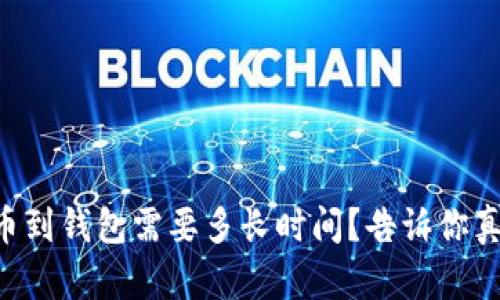 虚拟币提币到钱包需要多长时间？告诉你真实的过程！