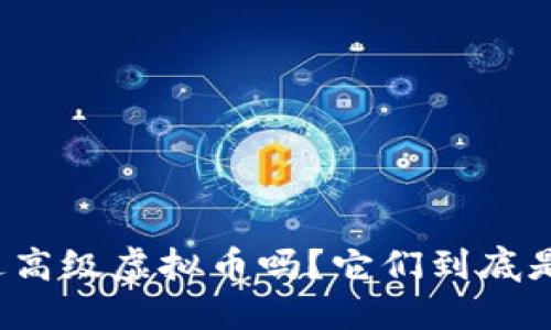 你听说过高级虚拟币吗？它们到底是什么呢？
