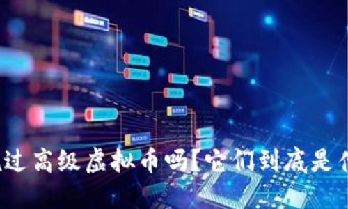 你听说过高级虚拟币吗？它们到底是什么呢？