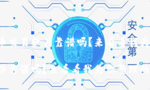 很想知道数字货币交易软件靠谱吗？来看看我为你整理的干货吧！

数字货币交易软件靠谱吗？来看看我为你整理的干货吧！