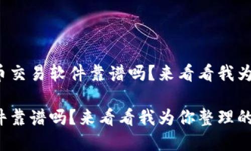 很想知道数字货币交易软件靠谱吗？来看看我为你整理的干货吧！

数字货币交易软件靠谱吗？来看看我为你整理的干货吧！