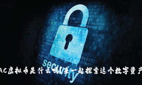 你知道WLAC虚拟币是什么吗？来一起探索这个数字资产的秘密吧！