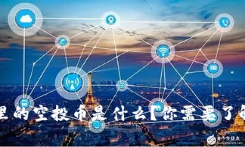 以太坊钱包里的空投币是什么？你需要了解的所有事情
