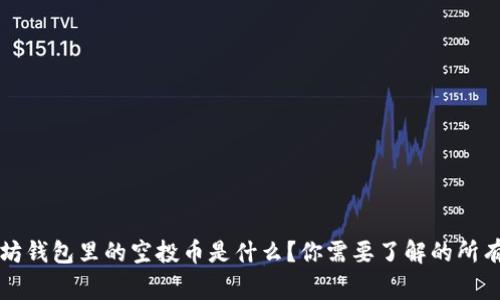 以太坊钱包里的空投币是什么？你需要了解的所有事情