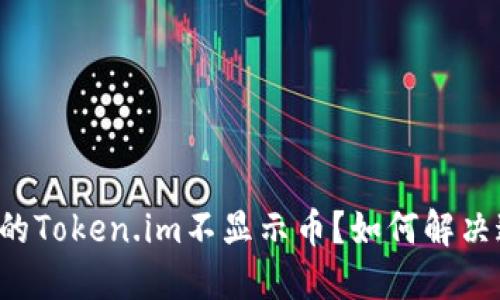 为什么我的Token.im不显示币?如何解决这个问题?