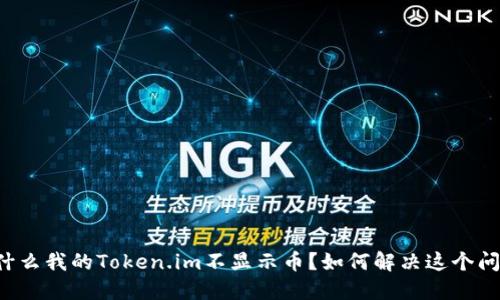 为什么我的Token.im不显示币?如何解决这个问题?