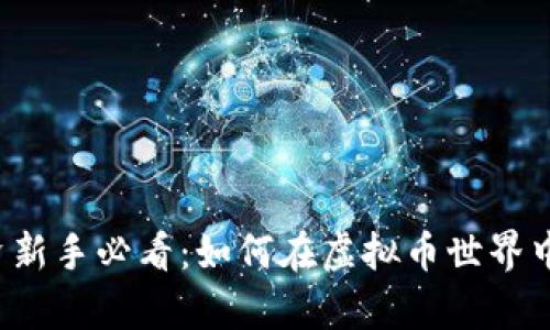 虚拟币投资新手必看：如何在虚拟币世界中稳步前行？