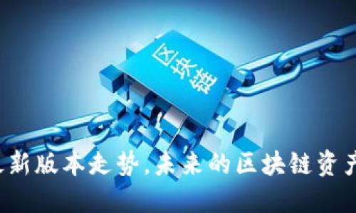 以太坊钱包最新版本走势，未来的区块链资产管理怎么选？