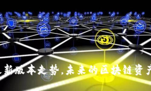 以太坊钱包最新版本走势，未来的区块链资产管理怎么选？