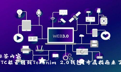 标签内容
BTC能否转到Tokenim 2.0钱包？专属指南来了！