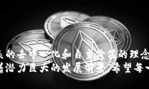   如何理解虚拟新币？新手必看！ / 

 guanjianci 虚拟货币, 新币, 区块链, 投资 /guanjianci 

引言：什么是虚拟新币？
近年来，虚拟货币不断涌现，许多新币如雨后春笋般冒出，各种各样的名字和概念让人眼花缭乱。那么，什么是虚拟新币呢？简而言之，虚拟新币是指在区块链技术基础上，利用加密算法创建的数字货币，它们可以用于交易、投资，甚至某些服务的支付。
相较于比特币和以太坊等老牌币种，虚拟新币通常有着独特的功能或目标。例如，有些新币专注于解决特定行业的问题，或者在交易速度、隐私保护等方面有创新。这样的多样性吸引了众多投资者和用户，但如何筛选出真正有潜力的币种，对于新手来说无疑是一个挑战。

虚拟新币的种类及特点
虚拟新币可以根据不同的标准进行分类。最常见的分类有以下几种：
ul
    listrong支付型币种：/strong如莱特币（Litecoin），主打即时支付和交易低费用。/li
    listrong平台型币种：/strong如以太坊（Ethereum），提供智能合约功能，为其他项目提供开发平台。/li
    listrong隐私币：/strong如门罗币（Monero），注重用户隐私和交易匿名性。/li
    listrong稳定币：/strong如USDT，通常与法币挂钩，旨在减少价格波动。/li
/ul
每种类型的虚拟新币都有其独特的价值主张和市场应用，用户可以根据自己的需求选择合适的币种进行投资或交易。

虚拟新币的投资风险
尽管虚拟新币的投资潜力巨大，但伴随而来的风险同样不可忽视。以下是几个主要风险：
ul
    listrong价格波动：/strong虚拟新币的价格波动剧烈，短期内可能大幅上涨或下跌，给投资者带来重大损失。/li
    listrong项目不透明：/strong部分新币的团队或项目背景不明，投资者难以判断其真实性和安全性。/li
    listrong监管风险：/strong各国对虚拟货币治理尚不完善，法律政策反复无常，可能影响市场。/li
    listrong技术风险：/strong一些新币可能存在技术漏洞，遭到黑客攻击，导致资产损失。/li
/ul

如何选择合适的虚拟新币？
面对众多虚拟新币，选择合适的投资目标并不是一件简单的事情。这里有几个建议：
ul
    listrong研究项目背景：/strong了解新币的开发者团队、技术背景以及项目的实际应用场景，确保其具备真正的价值。/li
    listrong关注社区和用户反馈：/strong强大的社区支持是虚拟新币成功的重要因素之一，关注社交媒体上的用户评价及反馈。/li
    listrong分析市场趋势：/strong观察市场整体趋势与新币的竞争力，分析其增长潜力。/li
    listrong合理分配投资组合：/strong建议新手投资者不要把所有资金都投入到某一新币中，可以分散投资降低风险。/li
/ul

虚拟货币的文化背景
虚拟新币不仅仅是数字资产，它们还承载着文化背景和社会情绪。在某种程度上，虚拟货币成为了一个表达反传统金融体系、追求自由和隐私的象征。许多早期的虚拟货币支持者深受2008年金融危机的影响，他们渴望建立一个完全去中心化的金融系统，而新币的兴起是这一愿景的体现。
此外，随着越来越多的企业和品牌纷纷进入虚拟货币领域，数字货币逐渐被大众接受。它们不仅在技术上推动了创新，还在文化层面改变了人们对财富、交易和价值的认知。

问题一：虚拟新币与传统投资有什么不同？
虚拟新币与传统投资（如股票、债券等）存在显著差异。首先，传统投资通常受政府监管，较为稳定，而虚拟新币市场相对去中心化，波动性更强。其次，虚拟新币的交易通常在24小时内进行，流动性较高，可以随时买卖；而传统投资市场有明确的交易时间限制。
另外，虚拟新币的技术背景复杂，许多投资者需要具备一定的区块链知识才能理解其价值。而传统投资相对来说，更容易被普通大众理解和接受，通常也伴随有更多的分析工具和渠道。

问题二：我应该如何安全地存储我的虚拟新币？
存储虚拟新币的安全性是投资者非常关心的问题。以下是一些基本的安全存储建议：
ul
    listrong使用硬件钱包：/strong硬件钱包被认为是最安全的选择，它通过离线存储私钥来保护用户的虚拟货币。/li
    listrong启用双重认证：/strong在交易平台或钱包上启用双重认证，增加账户的安全性。/li
    listrong定期备份私钥：/strong务必定期备份钱包的私钥，确保在遭遇技术问题时能找回资产。/li
    listrong注意钓鱼攻击：/strong谨慎对待不明链接或邮件，确保在合法的平台上进行交易。/li
/ul

结语：虚拟新币的未来展望
虚拟新币的技术及市场正在快速发展，各种新币仍在不断推出，市场也在不断学习和调整。虽然投资风险依然存在，但它们所代表的去中心化和自主价值的理念在未来会愈发被重视。
作为投资者，保持敏锐的洞察力和审慎的态度是必不可少的。无论是作为投资，还是作为生活中的一种支付方式，虚拟新币都有着潜力巨大的发展前景。希望每一个对虚拟新币感兴趣的人，都能在这片新天地中，找到属于自己的机会。