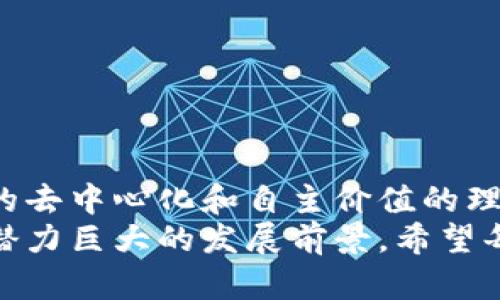   如何理解虚拟新币？新手必看！ / 

 guanjianci 虚拟货币, 新币, 区块链, 投资 /guanjianci 

引言：什么是虚拟新币？
近年来，虚拟货币不断涌现，许多新币如雨后春笋般冒出，各种各样的名字和概念让人眼花缭乱。那么，什么是虚拟新币呢？简而言之，虚拟新币是指在区块链技术基础上，利用加密算法创建的数字货币，它们可以用于交易、投资，甚至某些服务的支付。
相较于比特币和以太坊等老牌币种，虚拟新币通常有着独特的功能或目标。例如，有些新币专注于解决特定行业的问题，或者在交易速度、隐私保护等方面有创新。这样的多样性吸引了众多投资者和用户，但如何筛选出真正有潜力的币种，对于新手来说无疑是一个挑战。

虚拟新币的种类及特点
虚拟新币可以根据不同的标准进行分类。最常见的分类有以下几种：
ul
    listrong支付型币种：/strong如莱特币（Litecoin），主打即时支付和交易低费用。/li
    listrong平台型币种：/strong如以太坊（Ethereum），提供智能合约功能，为其他项目提供开发平台。/li
    listrong隐私币：/strong如门罗币（Monero），注重用户隐私和交易匿名性。/li
    listrong稳定币：/strong如USDT，通常与法币挂钩，旨在减少价格波动。/li
/ul
每种类型的虚拟新币都有其独特的价值主张和市场应用，用户可以根据自己的需求选择合适的币种进行投资或交易。

虚拟新币的投资风险
尽管虚拟新币的投资潜力巨大，但伴随而来的风险同样不可忽视。以下是几个主要风险：
ul
    listrong价格波动：/strong虚拟新币的价格波动剧烈，短期内可能大幅上涨或下跌，给投资者带来重大损失。/li
    listrong项目不透明：/strong部分新币的团队或项目背景不明，投资者难以判断其真实性和安全性。/li
    listrong监管风险：/strong各国对虚拟货币治理尚不完善，法律政策反复无常，可能影响市场。/li
    listrong技术风险：/strong一些新币可能存在技术漏洞，遭到黑客攻击，导致资产损失。/li
/ul

如何选择合适的虚拟新币？
面对众多虚拟新币，选择合适的投资目标并不是一件简单的事情。这里有几个建议：
ul
    listrong研究项目背景：/strong了解新币的开发者团队、技术背景以及项目的实际应用场景，确保其具备真正的价值。/li
    listrong关注社区和用户反馈：/strong强大的社区支持是虚拟新币成功的重要因素之一，关注社交媒体上的用户评价及反馈。/li
    listrong分析市场趋势：/strong观察市场整体趋势与新币的竞争力，分析其增长潜力。/li
    listrong合理分配投资组合：/strong建议新手投资者不要把所有资金都投入到某一新币中，可以分散投资降低风险。/li
/ul

虚拟货币的文化背景
虚拟新币不仅仅是数字资产，它们还承载着文化背景和社会情绪。在某种程度上，虚拟货币成为了一个表达反传统金融体系、追求自由和隐私的象征。许多早期的虚拟货币支持者深受2008年金融危机的影响，他们渴望建立一个完全去中心化的金融系统，而新币的兴起是这一愿景的体现。
此外，随着越来越多的企业和品牌纷纷进入虚拟货币领域，数字货币逐渐被大众接受。它们不仅在技术上推动了创新，还在文化层面改变了人们对财富、交易和价值的认知。

问题一：虚拟新币与传统投资有什么不同？
虚拟新币与传统投资（如股票、债券等）存在显著差异。首先，传统投资通常受政府监管，较为稳定，而虚拟新币市场相对去中心化，波动性更强。其次，虚拟新币的交易通常在24小时内进行，流动性较高，可以随时买卖；而传统投资市场有明确的交易时间限制。
另外，虚拟新币的技术背景复杂，许多投资者需要具备一定的区块链知识才能理解其价值。而传统投资相对来说，更容易被普通大众理解和接受，通常也伴随有更多的分析工具和渠道。

问题二：我应该如何安全地存储我的虚拟新币？
存储虚拟新币的安全性是投资者非常关心的问题。以下是一些基本的安全存储建议：
ul
    listrong使用硬件钱包：/strong硬件钱包被认为是最安全的选择，它通过离线存储私钥来保护用户的虚拟货币。/li
    listrong启用双重认证：/strong在交易平台或钱包上启用双重认证，增加账户的安全性。/li
    listrong定期备份私钥：/strong务必定期备份钱包的私钥，确保在遭遇技术问题时能找回资产。/li
    listrong注意钓鱼攻击：/strong谨慎对待不明链接或邮件，确保在合法的平台上进行交易。/li
/ul

结语：虚拟新币的未来展望
虚拟新币的技术及市场正在快速发展，各种新币仍在不断推出，市场也在不断学习和调整。虽然投资风险依然存在，但它们所代表的去中心化和自主价值的理念在未来会愈发被重视。
作为投资者，保持敏锐的洞察力和审慎的态度是必不可少的。无论是作为投资，还是作为生活中的一种支付方式，虚拟新币都有着潜力巨大的发展前景。希望每一个对虚拟新币感兴趣的人，都能在这片新天地中，找到属于自己的机会。
