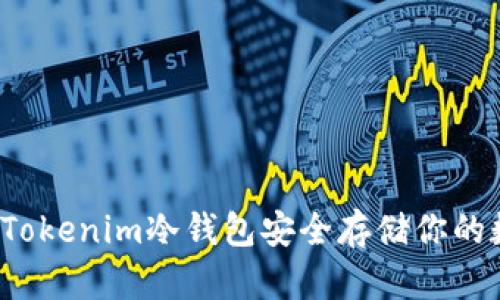 如何使用Tokenim冷钱包安全存储你的数字资产？