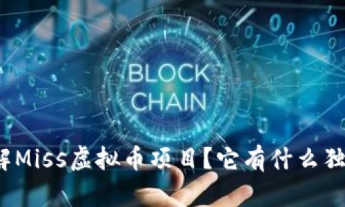 如何理解Miss虚拟币项目？它有什么独特之处？