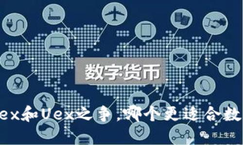 你知道Vuex和Uex之争，哪个更适合数字货币吗？
