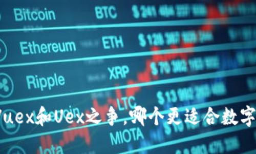 你知道Vuex和Uex之争，哪个更适合数字货币吗？