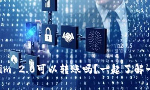 “Tokenim 2.0可以转账吗？一起了解一下吧！”
