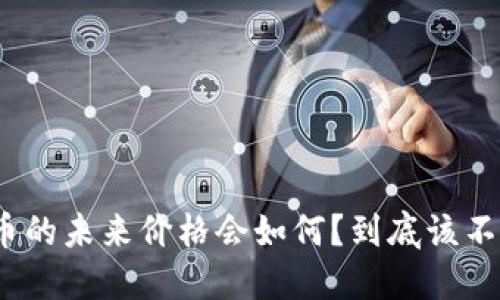 数字货币的未来价格会如何？到底该不该投资？