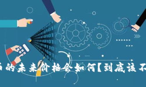数字货币的未来价格会如何？到底该不该投资？