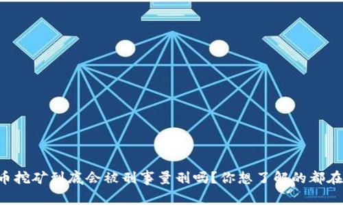 虚拟币挖矿到底会被刑事量刑吗？你想了解的都在这里！