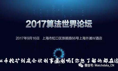 虚拟币挖矿到底会被刑事量刑吗？你想了解的都在这里！