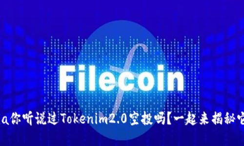topia你听说过Tokenim2.0空投吗？一起来揭秘它吧！