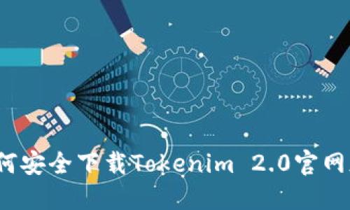如何安全下载Tokenim 2.0官网版？