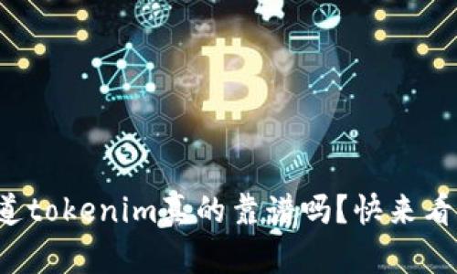 你知道tokenim真的靠谱吗？快来看看吧！