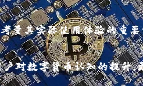   日本人常用哪些虚拟币钱包？ / 

 guanjianci 虚拟币钱包, 日本, 加密货币, 数字钱包 /guanjianci 

引言：日本的虚拟币热潮
随着加密货币在全球范围内的迅猛发展，日本在这场数字货币的浪潮中也迅速崛起。自从2014年日本政府认可比特币为合法支付手段以来，越来越多的日本人开始了解和使用各类虚拟币。与此同时，越来越多的虚拟币钱包应运而生，以满足人们对于安全、便捷和多功能的需求。

日本人常用的虚拟币钱包
在日本，用户主要使用几款知名的虚拟币钱包。以下是一些最受欢迎的选择：

h41. BitBox/h4
BitBox 是一款硬件钱包，因其出色的安全性而受到许多日本用户的青睐。硬件钱包通常被认为是最安全的选择，因其在离线状态下储存私钥。BitBox 还支持多种加密货币，用户体验非常友好，是新手和资深玩家的不错选择。

h42. Coincheck/h4
Coincheck 是一个提供交易和虚拟币存储的综合平台。它不仅提供简单的操作界面，还有一系列的安全措施，以保障用户的资金安全。此外，Coincheck 还允许用户查看市场行情，进行实时的交易。曾因2018年被黑客攻击而受到关注，但在此后的改进中，安全性明显提高。

h43. Zaif/h4
Zaif 是日本本土一个知名的交易所和钱包服务平台。它主打用户友好的界面，适合各类用户。此外，Zaif 还推出了多种加密货币的交易，用户可以在平台上自如地进行投资。

h44. MyEtherWallet/h4
对于以太坊用户来说，MyEtherWallet 是一款非常受欢迎的选择。虽然它是一个开源钱包，提供了便利的以太坊和ERC-20代币存储，但用户在使用时需要自行管理私钥，这对于安全性要求较高的用户来说是一个更为复杂的过程。

为什么选择这些钱包？
用户常常问，为什么日本人选择这些虚拟币钱包？主要原因如下：

h41. 安全性/h4
安全性是虚拟币钱包的首要因素。许多钱包提供多重身份验证、冷储存等安全措施，确保用户的资产安全。对于日本人来说，信任和安全是选择钱包的重要标准。

h42. 易用性/h4
大部分用户希望使用简单直观的钱包界面。许多钱包如Coincheck和Zaif，因其简化的操作流程而受到了广泛欢迎。用户在选择钱包时往往会考虑到自己在技术上的能力，因此易用性显得尤为重要。

h43. 功能性/h4
不同的钱包提供不同的功能。例如，部分钱包支持多种数字货币的存储和交易，让用户可以尽情地体验多样性的投资。而某些钱包则提供独特的功能，比如自动购买、价格提醒等，为用户提供了更多的便利。

数字货币的风险与机遇
尽管虚拟币市场充满了机遇，但同样也伴随着风险。市场波动性大，用户的投资有可能面临巨大的损失。因此，在选择钱包和进行投资时，用户务必谨慎行事，做好风险评估。

常见问题解答

h4问题1：如何安全地存储我的虚拟币？/h4
存储虚拟币的安全性是每个用户最关心的问题。首先，选择一个安全性高的钱包是关键。在可能的情况下，使用硬件钱包存储大部分资产。除此之外，定期更新钱包软件、开启两步验证、使用复杂的密码以及避免在公共Wi-Fi下进行交易，都是确保安全的重要步骤。

h4问题2：我该如何选择最适合我的虚拟币钱包？/h4
选择合适的虚拟币钱包需要考虑几个因素。首先，评估自己的需求。如果你是投资新手，可能更倾向于使用界面友好的钱包；如果你是资深玩家，可能更关心钱包的安全性能及其支持的币种。其次，查看钱包的用户评价和社区反馈，这是考量其实际使用体验的重要依据。最后，可以通过尝试不同的钱包，找到最适合自己的选择。

结论：未来的虚拟币使用趋势
随着区块链技术的发展和虚拟币的普及，日本人对虚拟币钱包的使用习惯将不断演变。未来，我们或许会看到更多功能丰富且更加安全的虚拟币钱包进入市场，让用户在方便快捷的同时，也能更好地保护自己的资产。与此同时，随着用户对数字货币认知的提升，更多的金融服务将围绕虚拟币展开。无论道路如何变幻，安全与便捷始终是用户追求的目标。在选择虚拟币钱包时，用户应保持理性，清晰自己的需求，以便找到最符合自己需求的钱包。未来的数字货币世界等待着每一个勇于探索的你。