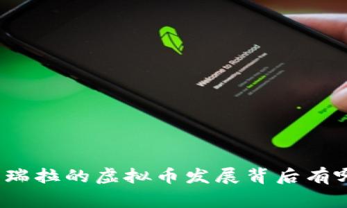 你知道委内瑞拉的虚拟币发展背后有哪些故事吗？