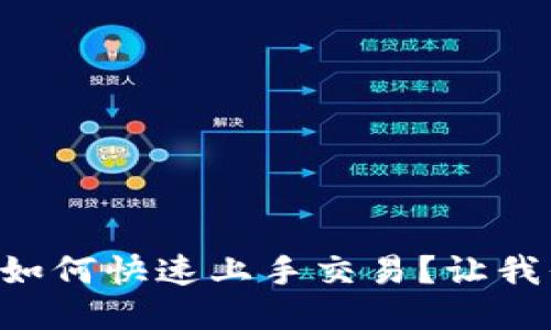 以太坊钱包如何快速上手交易？让我们一探究竟！