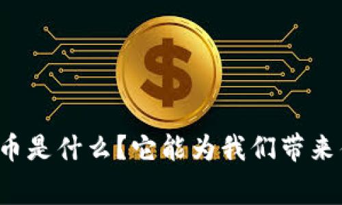 虚拟消费币是什么？它能为我们带来什么惊喜？