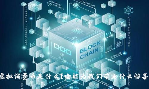 虚拟消费币是什么？它能为我们带来什么惊喜？