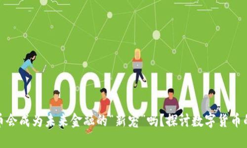 央行数字货币会成为未来金融的“新宠”吗？探讨数字货币的趋势与影响