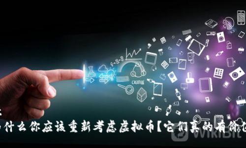 root
  为什么你应该重新考虑虚拟币？它们真的有价值吗？