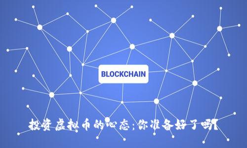 投资虚拟币的心态：你准备好了吗？