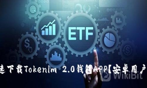 如何快速下载Tokenim 2.0钱包APP？安卓用户看过来！