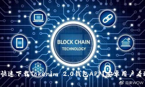 如何快速下载Tokenim 2.0钱包APP？安卓用户看过来！