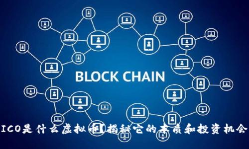 ICO是什么虚拟币？揭秘它的本质和投资机会