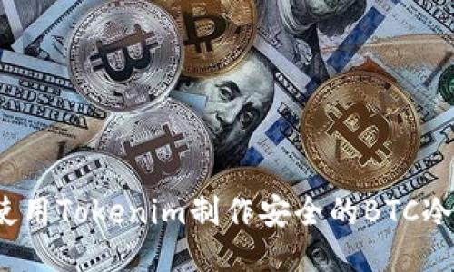 如何使用Tokenim制作安全的BTC冷钱包？