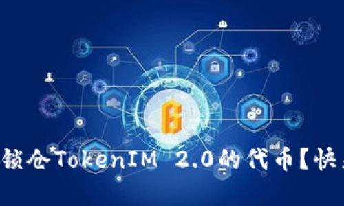 如何简单锁仓TokenIM 2.0的代币？快来了解吧！