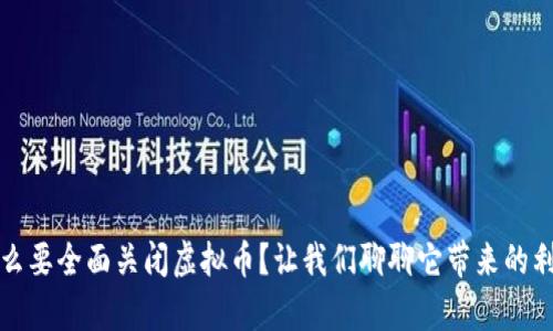 为什么要全面关闭虚拟币？让我们聊聊它带来的利与弊