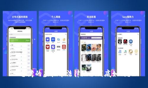 台湾的虚拟币法律地位到底如何？