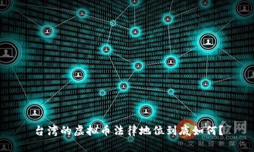 台湾的虚拟币法律地位到底如何？