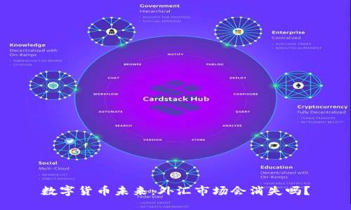 数字货币未来：外汇市场会消失吗？