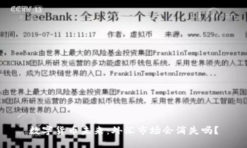 数字货币未来：外汇市场会消失吗？