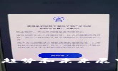 2023年虚拟币的发展趋势和未来展望，你准备好迎接了吗？