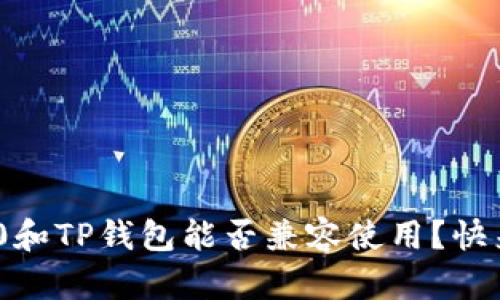 Tokenim2.0和TP钱包能否兼容使用？快来了解一下！